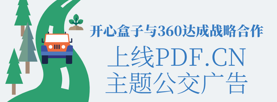 开心盒子与360达成战略合作 上线PDF.CN主题公交广告